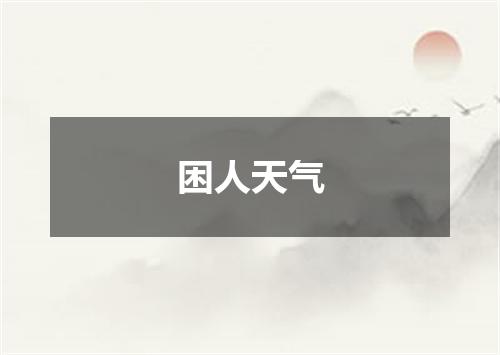 困人天气