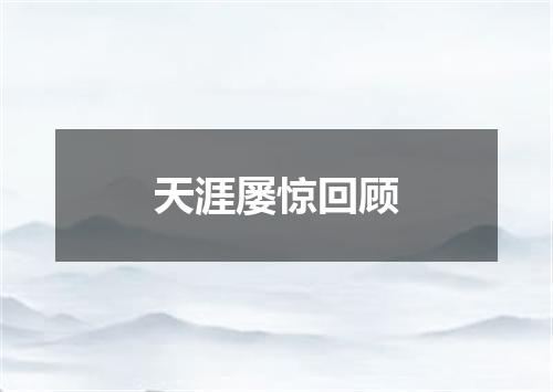 天涯屡惊回顾