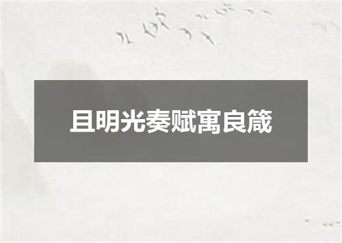 且明光奏赋寓良箴