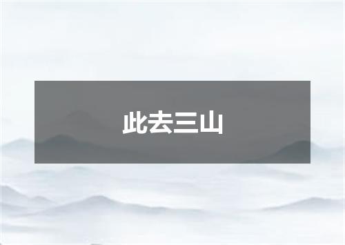 此去三山