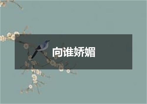 向谁娇媚