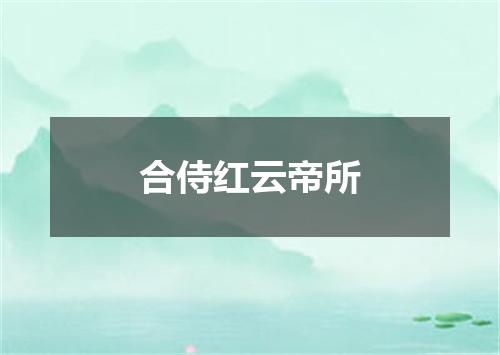 合侍红云帝所