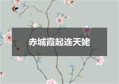赤城霞起连天姥
