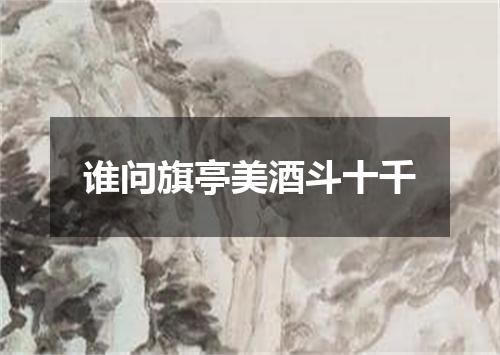 谁问旗亭美酒斗十千