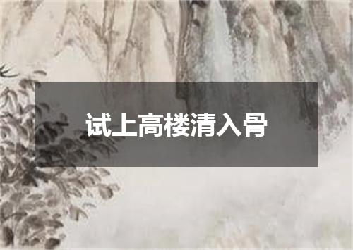 试上高楼清入骨
