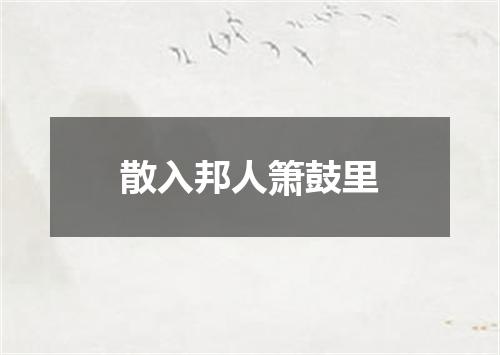 散入邦人箫鼓里