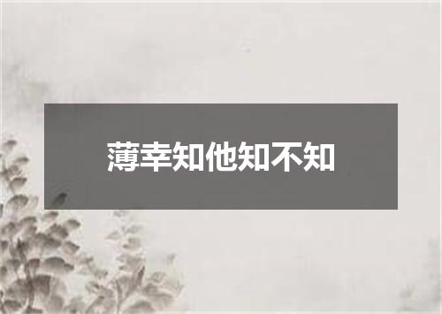 薄幸知他知不知