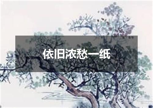 依旧浓愁一纸
