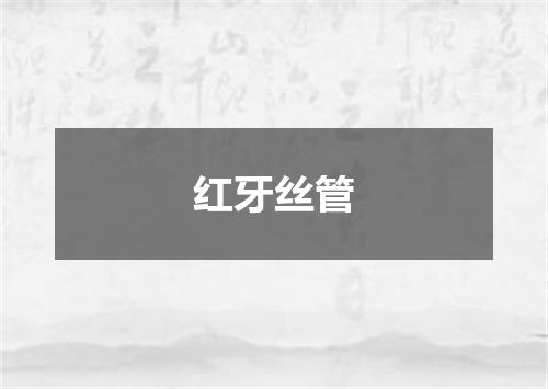 红牙丝管