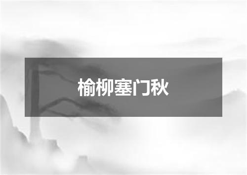 榆柳塞门秋