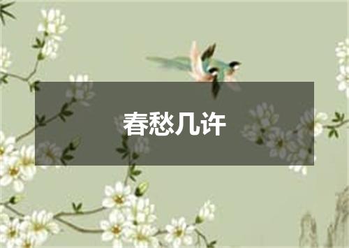 春愁几许