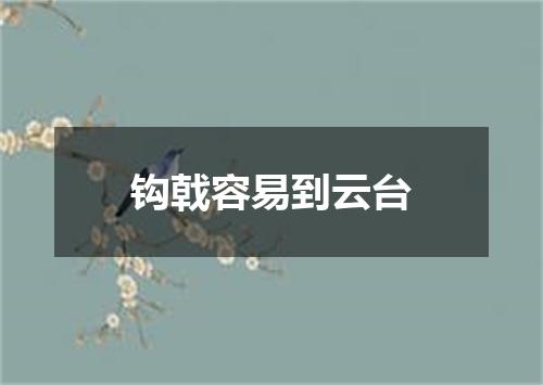 钩戟容易到云台