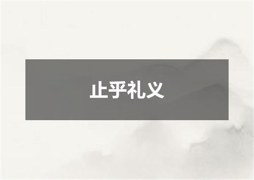 止乎礼义
