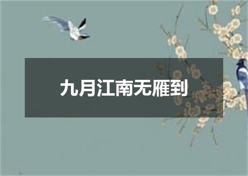 九月江南无雁到