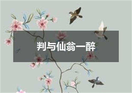 判与仙翁一醉