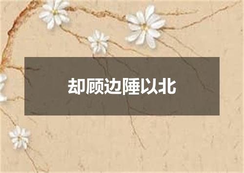 却顾边陲以北