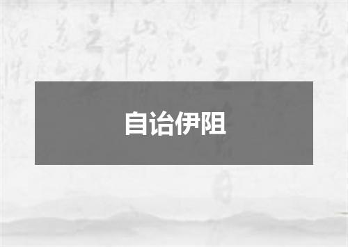 自诒伊阻