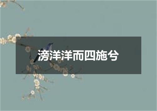 滂洋洋而四施兮