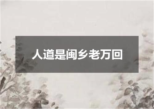 人道是闽乡老万回