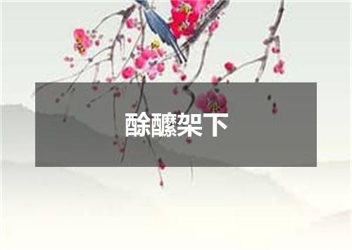 酴醿架下