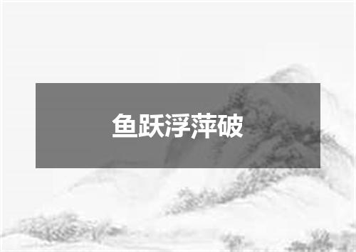 鱼跃浮萍破