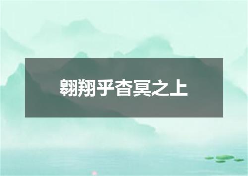 翱翔乎杳冥之上