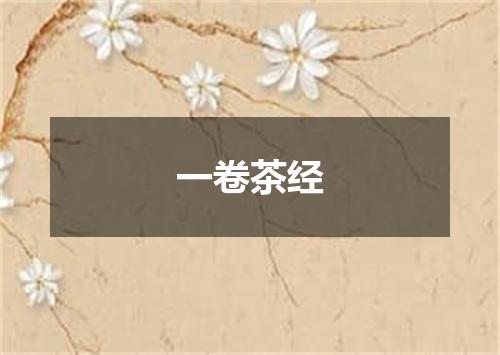 一卷茶经
