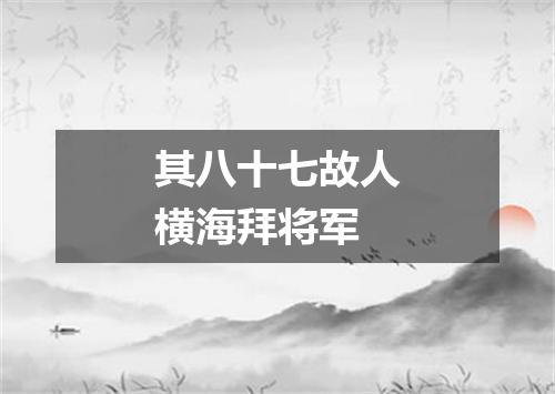 其八十七故人横海拜将军