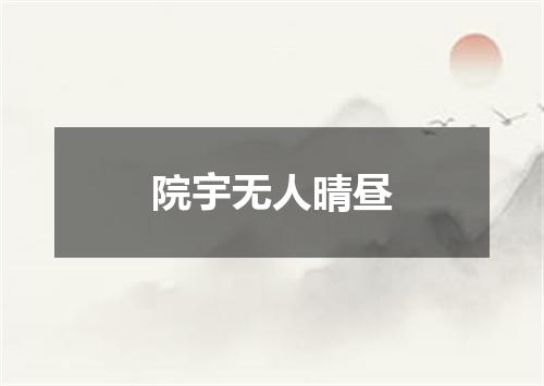 院宇无人晴昼