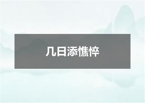 几日添憔悴