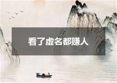 看了虚名都赚人