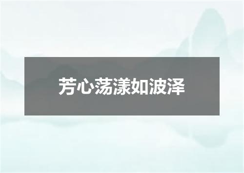 芳心荡漾如波泽