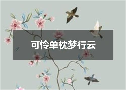 可怜单枕梦行云