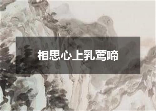 相思心上乳莺啼