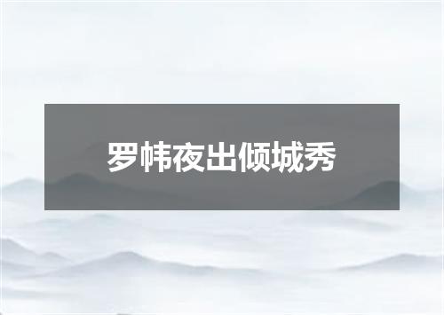 罗帏夜出倾城秀