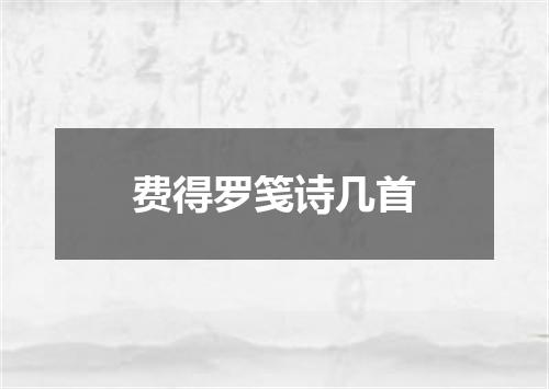 费得罗笺诗几首