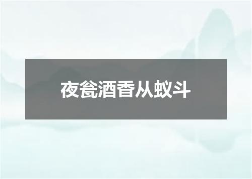 夜瓮酒香从蚁斗