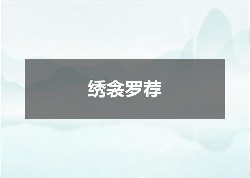 绣衾罗荐