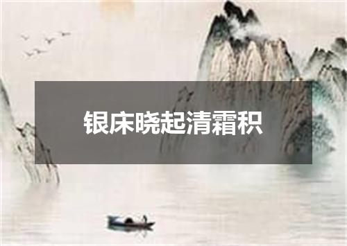 银床晓起清霜积