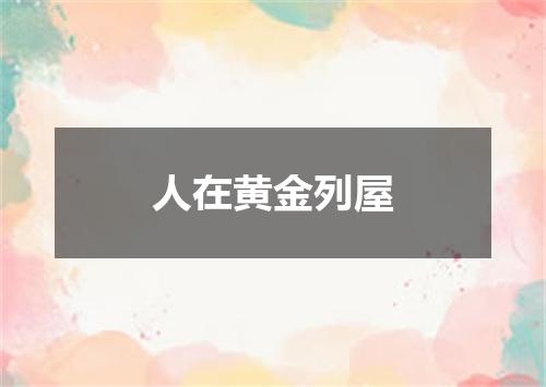 人在黄金列屋