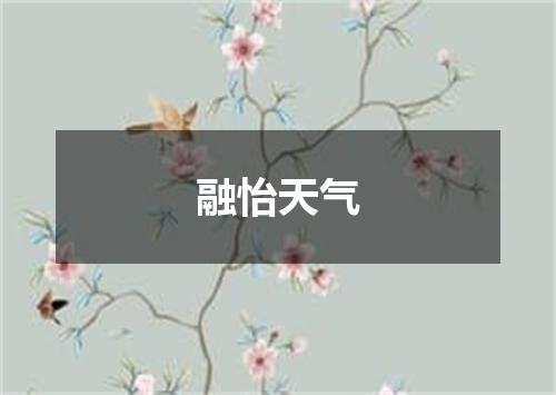 融怡天气