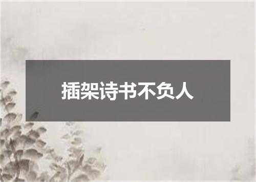插架诗书不负人