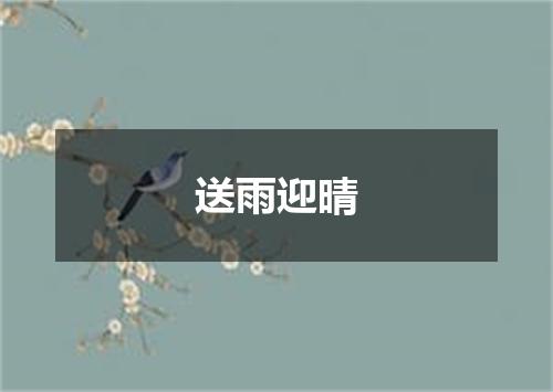 送雨迎晴