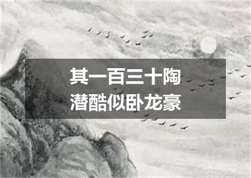 其一百三十陶潜酷似卧龙豪