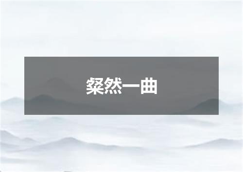 粲然一曲