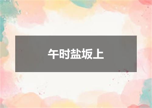 午时盐坂上