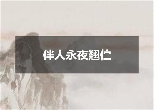 伴人永夜翘伫