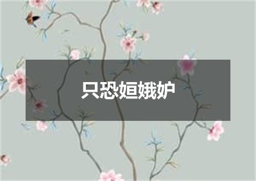 只恐姮娥妒