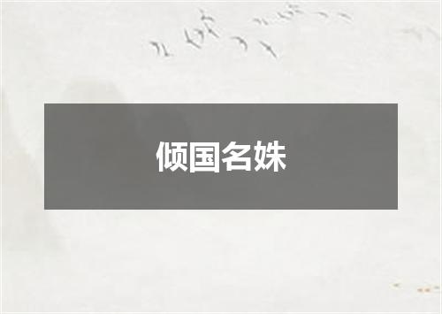 倾国名姝