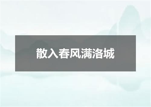 散入春风满洛城
